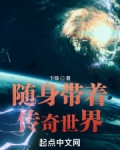 随身带着传奇世界
