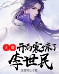 大唐开局震惊了李世民王子安TXT