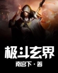 极斗玄界