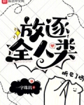 放逐世界