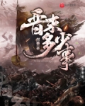 晋末多少事下载