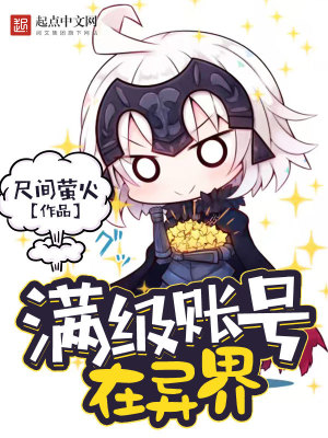 满级账号在异界女主
