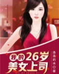 我的二十六岁美女老总
