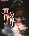 黄昏分界