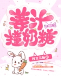 姜汁撞奶糖
