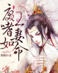 戾王嗜妻如命