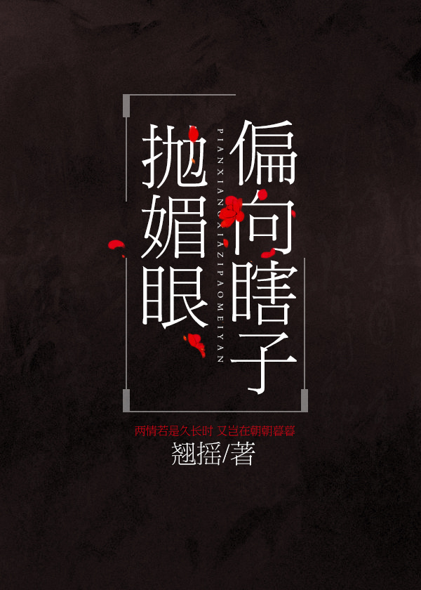 偏向瞎子抛媚眼讲的什么