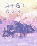 兔子急了要吃狼