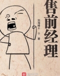 售前经理面试问题