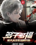 多子多福:诸天从全职法师开始_