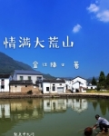 情满山城老火锅加盟电话