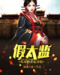 假太监：从攻略贵妃开始