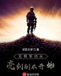 无限军功从亮剑副本开始韩征