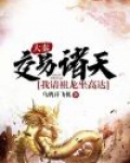 诸天万界的小说