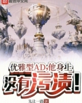 优雅型AD,他身上没有污渍!免费