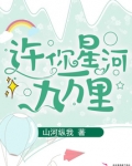许你星河九万里
