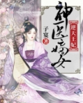 神医嫡女逆天王妃百度云