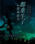 我和前夫都重生了天狗全文免费阅读无弹窗