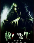 尸先生粤语
