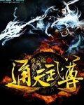 通天武尊