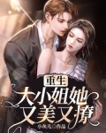 重生大小姐,她美又撩!