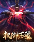 权御小说