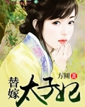 替嫁太子妃沈言清