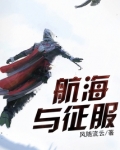 航海征服原住民的电视剧