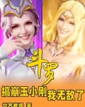 斗罗搞崩玉小刚我无敌了小说免费