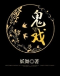 鬼戏曲 明星大侦探