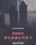 规则怪谈诡物求我别作死了