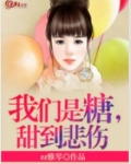 我们是糖，甜到悲伤
