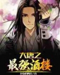 大唐之最强酒楼完整小说