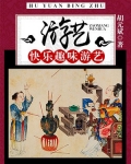 游艺游戏百科