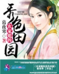 秀色田园农家丑媳凶又甜小说