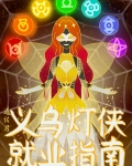 义乌灯侠就业指南[综英美]手机