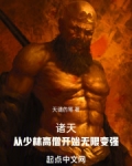 诸天：从少林高僧开始无限变强