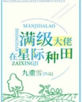 满级锦鲤在星际种田最新章节