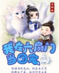 我在六扇门当团宠 曼卿