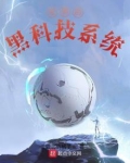 宅男的黑科技系统