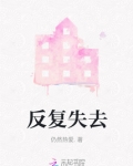 反复失去无限拥有