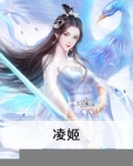 凌姬个人资料
