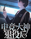 电竞选手退役后惨状