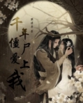 千年僵尸爱上我