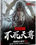 都市之不死天尊元灵是谁