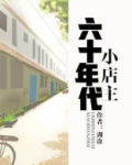六十年代小店主