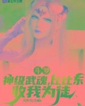 斗罗：神级武魂，比比东收我为徒
