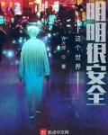 这个世界明明很安全主角真实身份