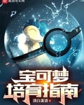 宝可梦培育攻略