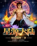 星源大陆主线
